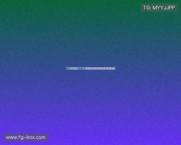 OG东方真人：2026世界杯球员数据统计与明星球员表现分析报告