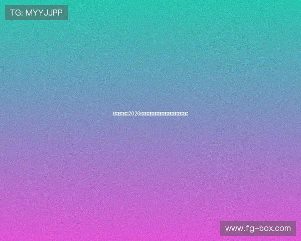 一博体育分析2026世界杯各大热门球队的历史战绩与晋级前景